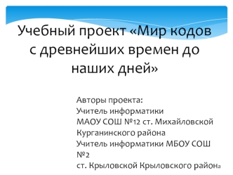 Учебный проект Мир кодов с древнейших времен до наших дней