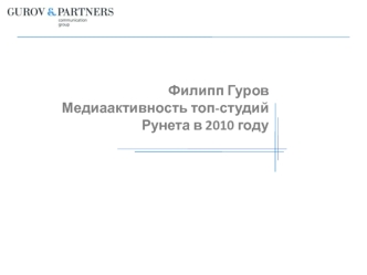 Филипп Гуров
Медиаактивность топ-студий Рунета в 2010 году