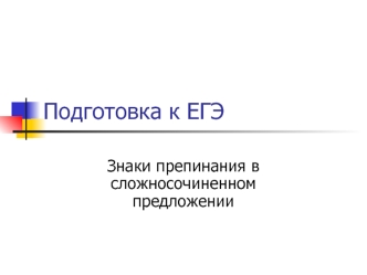 Подготовка к ЕГЭ. Знаки препинания в сложносочиненном предложении