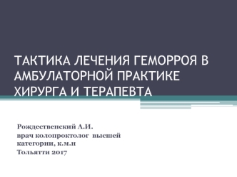 Тактика лечения геморроя в амбулаторной практике хирурга и терапевта