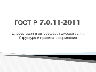 ГОСТ Р 7.0.11-2011