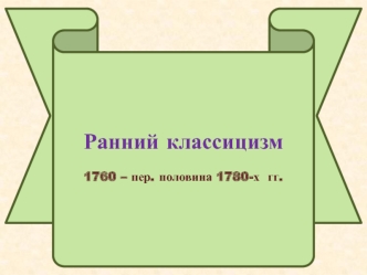 Ранний классицизм в 1760-1780 годах. Россия