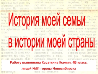 История моей семьи 
в истории моей страны