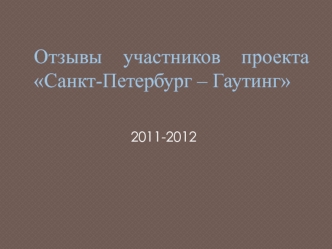 Отзывы участников проектаСанкт-Петербург – Гаутинг