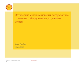 Оптические методы снижения потерь метана с помощью обнаружения и устранения утечек