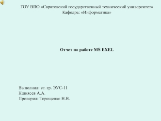 Выполнил: ст. гр. ЭУС-11Кшнясев А.А.Проверил: Терещенко Н.В.