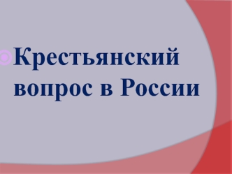 Крестьянский вопрос в России