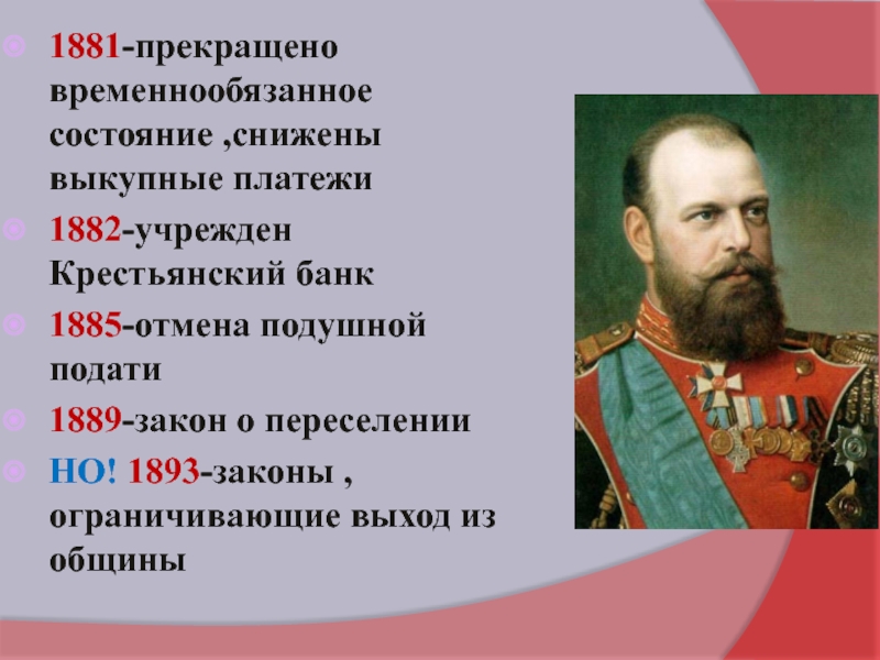 Отмена выкупных платежей дата. 1881 Отмена временнообязанного состояния. Прекращение временнообязанного состояния крестьян. Времено обязанное состояние. Отмена выкупных платежей.