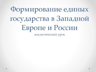 Формирование единых государств в Западной Европе и России