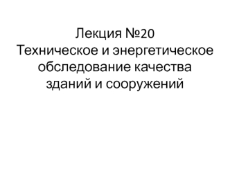 Техническое и энергетическое обследование качества зданий и сооружений