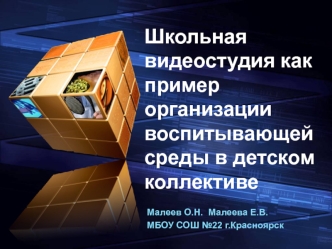 Школьная видеостудия как пример организации воспитывающей среды в детском коллективе