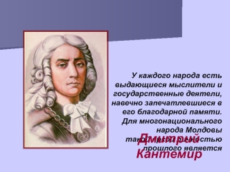 Дмитрий Кантемир