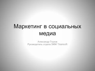 Маркетинг в социальных медиа