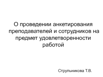 О проведении анкетирования преподавателей и сотрудников на предмет удовлетворенности работой