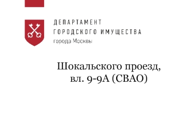 Шокальского проезд, вл. 9-9А (СВАО)