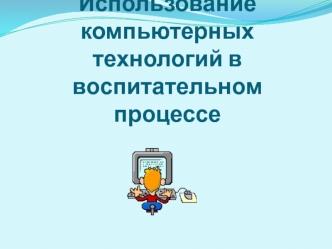 Использование компьютерных технологий в воспитательном процессе