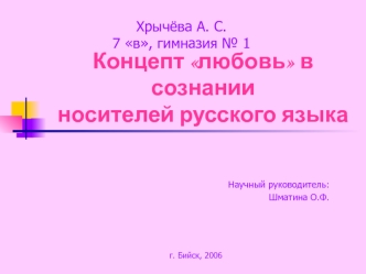 Концепт любовь в сознании носителей русского языка