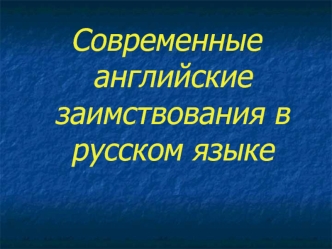 Современные английские заимствования в русском языке