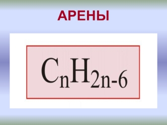 Бензоидные ароматические углеводороды - арены