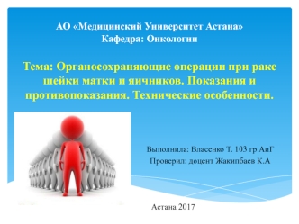 Органосохраняющие операции при раке шейки матки и яичников. Показания и противопоказания. Технические особенности