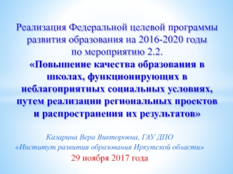 Повышение качества образования в школах, функционирующих в неблагоприятных социальных условиях