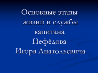 Жизненный путь Нефёдова Игоря Анатольевича