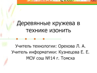 Деревянные кружева в технике изонить