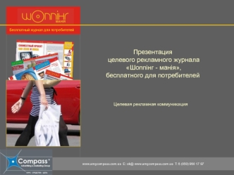 Презентация  целевого рекламного журнала  Шоппінг - манія,бесплатного для потребителей