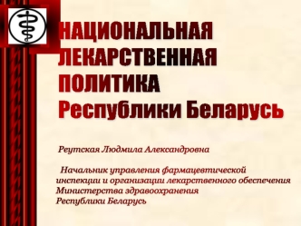 НАЦИОНАЛЬНАЯ 
ЛЕКАРСТВЕННАЯ 
ПОЛИТИКА 
Республики Беларусь