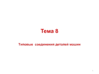 Тема 8