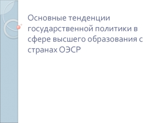 Основные тенденции государственной политики в сфере высшего образования с странах ОЭСР