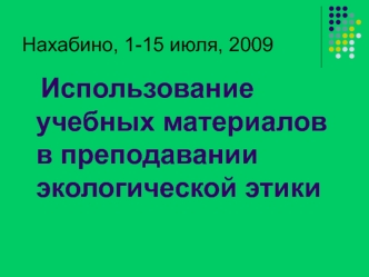 Использование учебных материалов в преподавании экологической этики