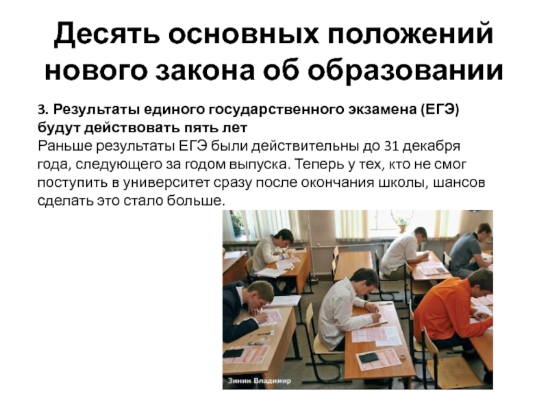 Закон это ЕГЭ. Основное образование в России экзамены. Школьное образование это ЕГЭ. Федеральный закон об образовании по внутреннему экзамену. Егэ после окончания школы