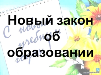 Новый закон
 об образовании