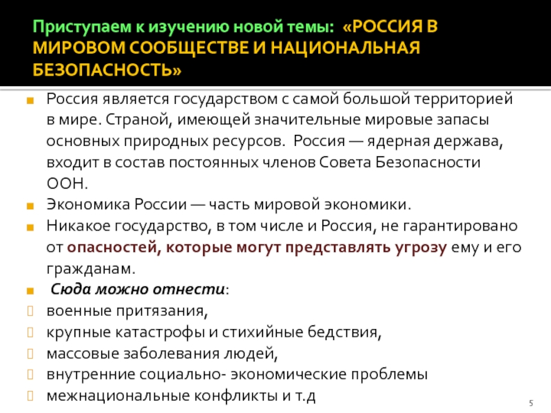 Презентация россия в мировом сообществе обж 9 класс