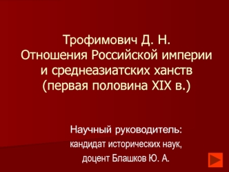 Трофимович Д. Н.Отношения Российской империи и среднеазиатских ханств (первая половина XIX в.)