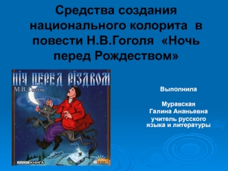 Средства создания национального колорита  в повести Н.В.Гоголя  Ночь перед Рождеством