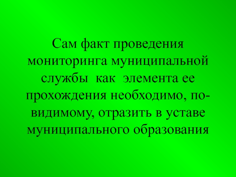 Мониторинг муниципального образования. Факт проведения.