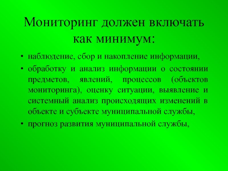 Мониторинг муниципальный