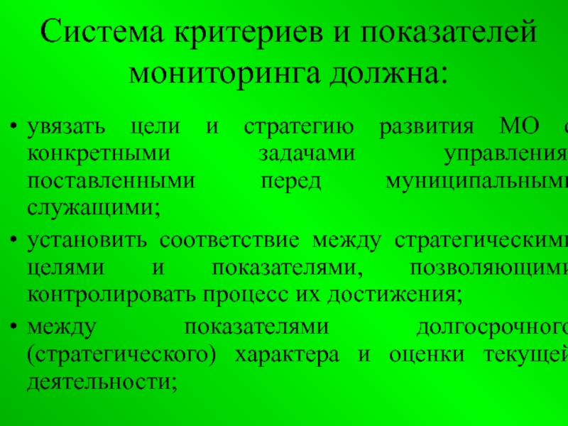 Мониторинг муниципальный. Система показателей мониторинга. Критерии системы. Система критериев и показателей федерального мониторинга.