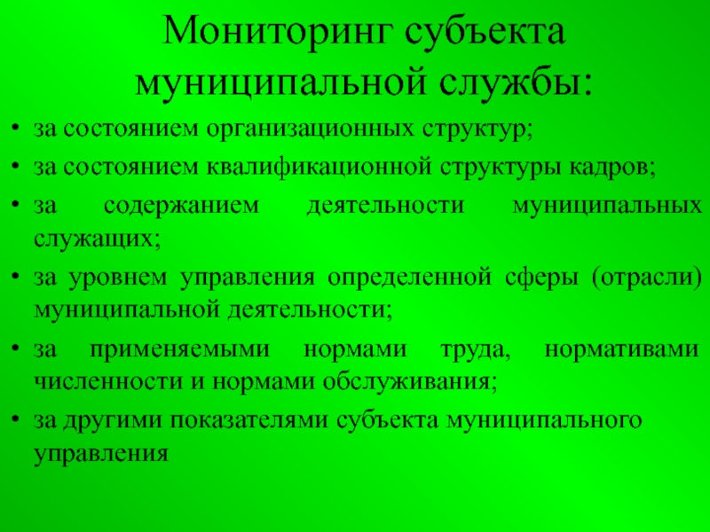 Мониторинг муниципальный. Субъекты мониторинга. Субъекты муниципальной службы. Мониторинг кадрового состава муниципальных служащих. Презентация отрасль муниципального.