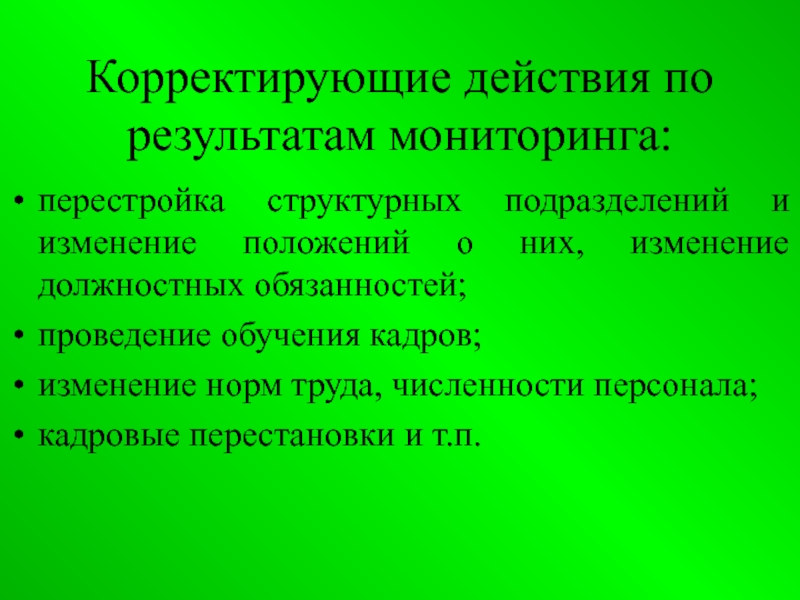 Мониторинг муниципальный. Корректирующие действия по результатам мониторинга.