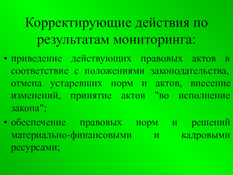 Приведение в соответствие. Корректирующие действия. Корректирующие действия по результатам мониторинга. Корректирующие действия высказывания. Устаревшая норма управления.