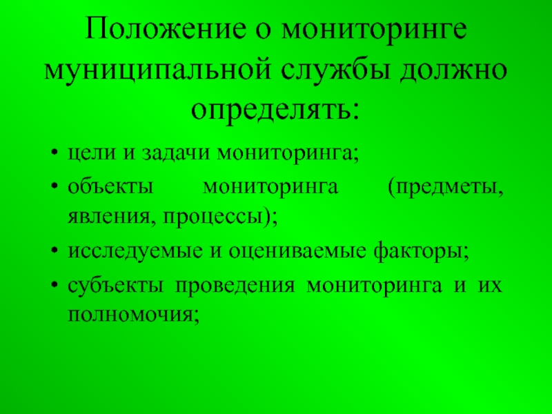 Местный мониторинг. Формы представления результатов мониторинга. Положение о мониторинге. Инструменты муниципального мониторинга. Принципы организации мониторинговой службы презентация.