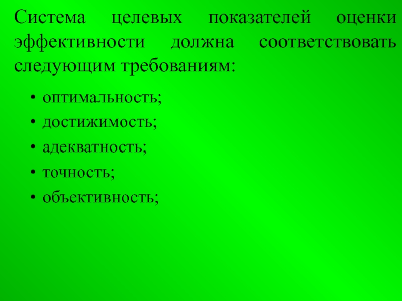 Соответствующий следующим требованиям. Показатели эффективности своевременность. Каким требованиям должны соответствовать. Точность и качество – адекватность и компетенция. Термин должен соответствовать Требованию:.