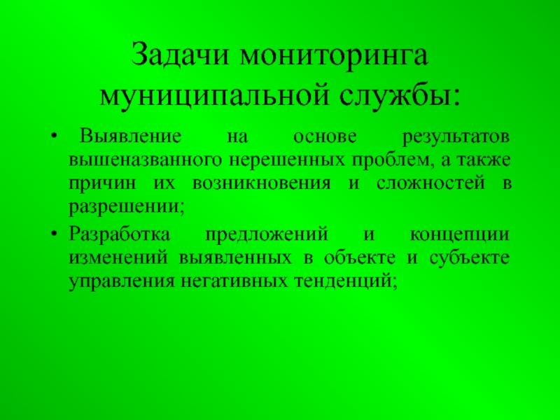 Мониторинг муниципальный. Задачи мониторинга разработки. Задачи мониторинга в государственном управлении. Задачи мониторинга насосов. Задачи мониторинга растительного мира.