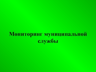 Мониторинг муниципальной службы