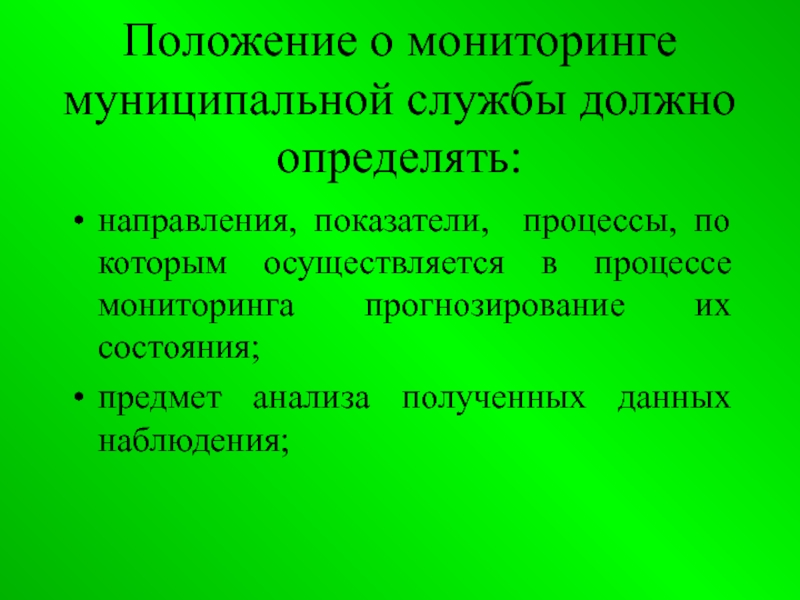 Мониторинг муниципальный. Положение о мониторинге. Инструменты муниципального мониторинга. Адресат мониторинга. 2. Методы, используемые при проведении мониторинга.