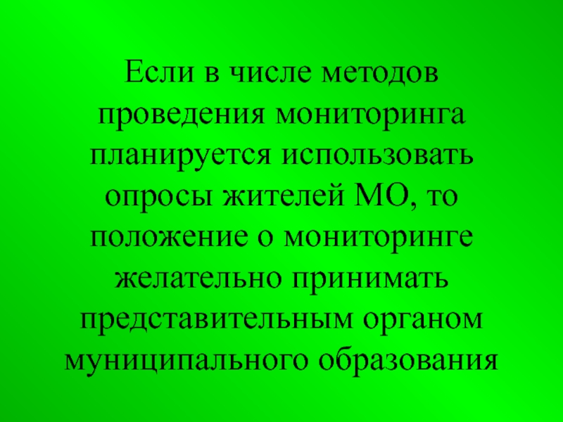 Положение о мониторинге