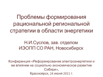 Проблемы формирования рациональной региональной стратегии в области энергетики